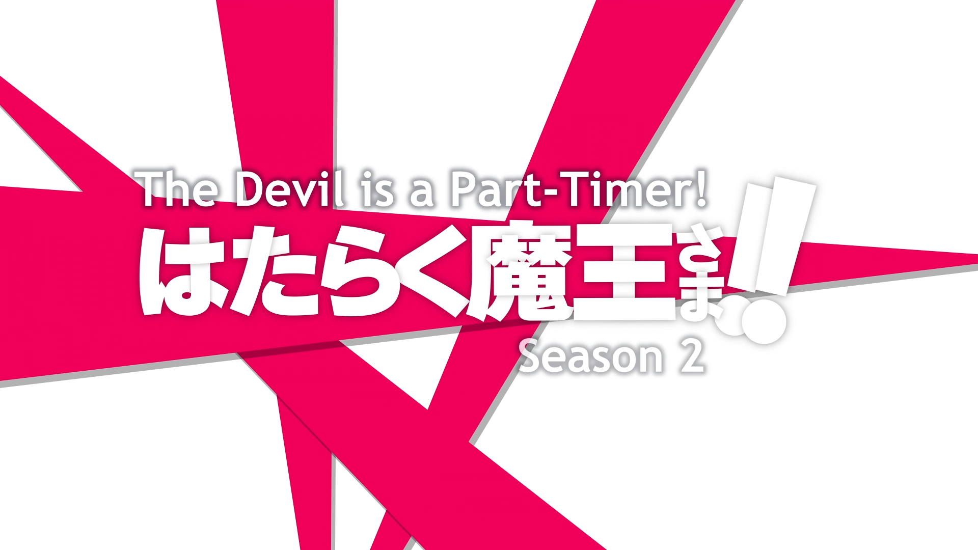 Hataraku Maou-sama!! 2nd Season - The Devil is a Part-Timer