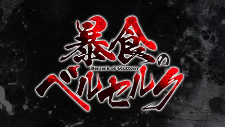 HD desktop wallpaper featuring the stylized red and white logo of Berserk of Gluttony on a dark, textured background.