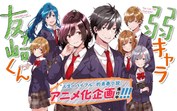 HD wallpaper of Bottom-Tier Character Tomozaki anime with vibrant character ensemble.