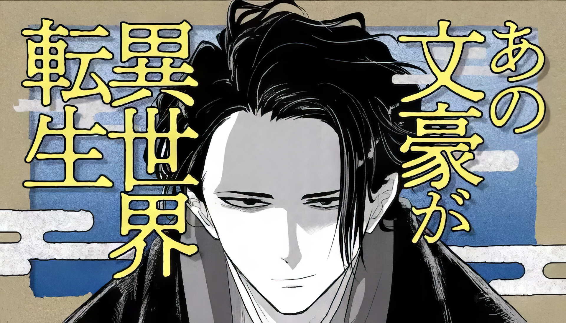 Anime character Osamu Dazai from No Longer Allowed in Another World on an HD desktop wallpaper, depicting his dark hair and contemplative expression against a textured background with Japanese text.