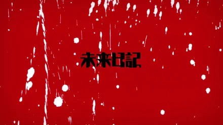 A striking HD desktop wallpaper featuring a bold red background with splatter effects, showcasing the title 未来日記 (Mirai Nikki) in prominent black text.