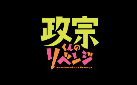 Anime HD PC desktop wallpaper featuring the vibrant logo of Masamune-kun's Revenge in bold yellow and pink Japanese characters.