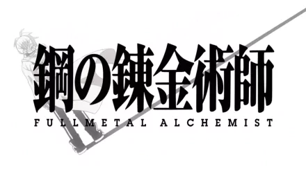 Black Fullmetal Alchemist logo: bold Japanese kanji with FULLMETAL ALCHEMIST beneath on a white background, HD PC desktop wallpaper.
