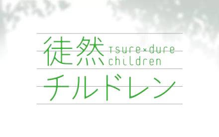 HD PC desktop wallpaper featuring the title design of the anime Tsurezure Children in green Japanese and English text on a white background.