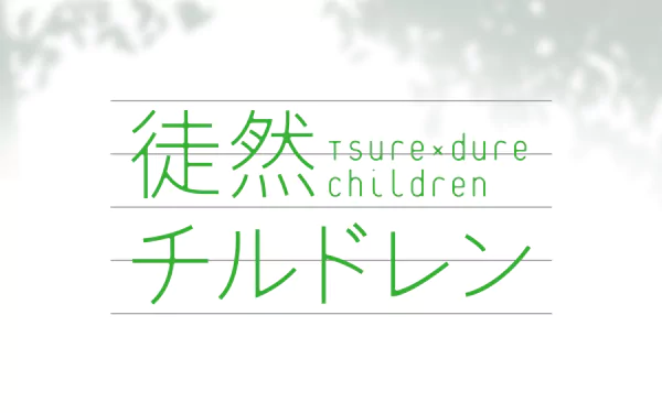 HD PC desktop wallpaper featuring the title design of the anime Tsurezure Children in green Japanese and English text on a white background.