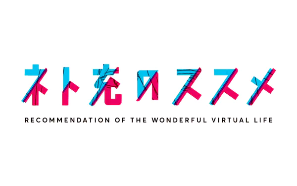 HD desktop wallpaper featuring the logo of the anime Net-Juu no Susume (Recovery of an MMO Junkie) with vibrant Japanese characters and the subtitle Recommendation of the Wonderful Virtual Life.